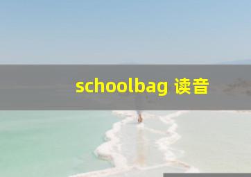 schoolbag 读音